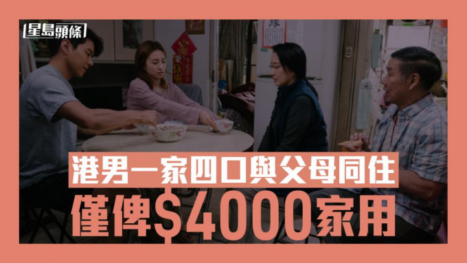 阿哥一家只给$4000家用，与父母同住包食包住 《香港爱情故事》剧照。