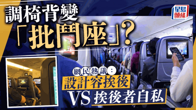 调校椅背风波｜「挨后座」变「批斗座」？ 网上群组掀争论：唔知几时变成罪