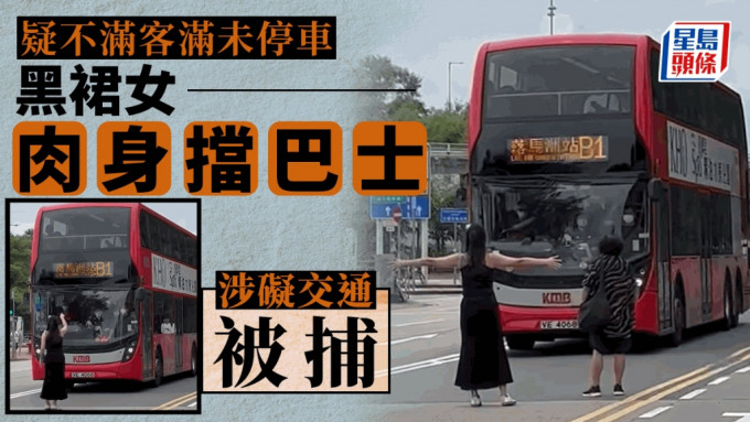 落马洲女子人肉挡巴士阻离开 涉公众地方或交通造成阻碍被捕