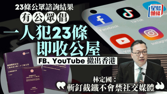 23条立法｜叶刘关注会否禁社交媒体 林定国：绝无这想法