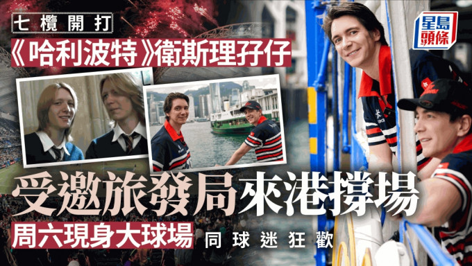 2024 香港國際七人欖球賽今日（ 5 日）起一連三日在香港大球場舉行，旅發局亦邀請曾於電影《哈利波特》飾演「衛斯理雙胞胎」的演員來港觀戰。旅發局提供圖片
