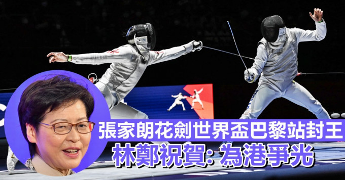 港队东京奥运金牌「剑神」张家朗（左）在花剑世界杯巴黎站个人赛夺冠，行政长官林郑月娥（小图）表示祝贺。