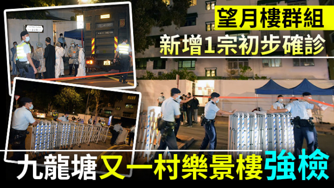 警員到九龍塘又一村樂景樓進行封區強檢。