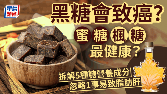 黑糖會致癌？1種代糖可致中風？專家拆解5種糖健康迷思