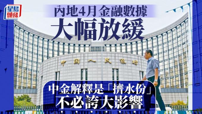 內地4月金融數據大幅放緩 中金解釋是「擠水份」 不必誇大影響