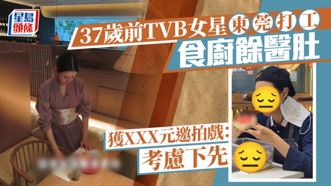 37歲前TVB女星東莞打工食廚餘醫肚 獲XXX元邀拍戲自覺在內地名氣上升：考慮下先