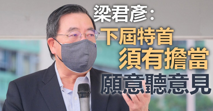 梁君彥稱不會公開支持任何一位候選人。