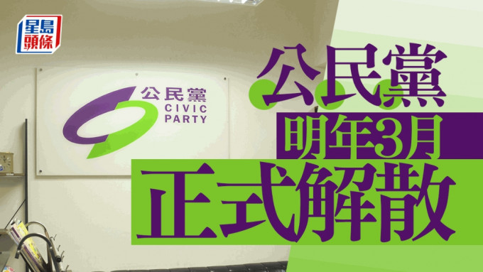 公民黨明年3月正式解散。資料圖片