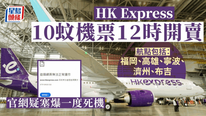 香港快運（UO）為慶祝成立10周年，推出10萬張10元起機票，第一日開賣，官網一度死機。資料圖片