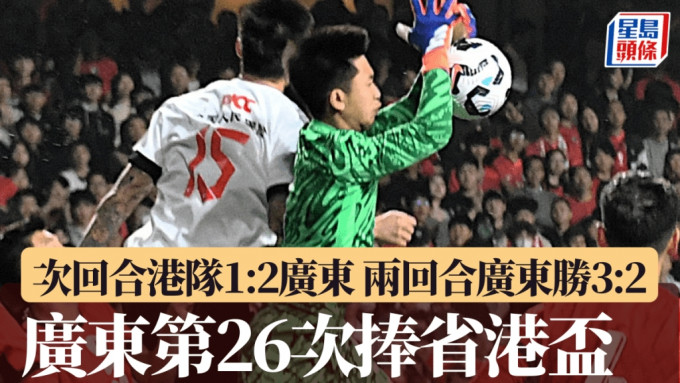 港隊主場1:2落敗，兩回合廣東勝3:2第26次捧盃。星島圖片