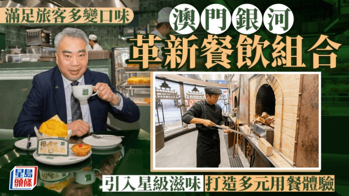 「澳门银河」餐饮助理高级副总裁文志成（Ben）指，积极调整餐饮组合，为游客提供独特的用餐体验。