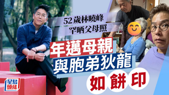 52岁林晓峰年迈母亲与胞弟狄龙如饼印 晒父母照自爆遭严厉批评