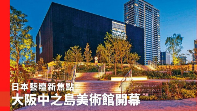 经过超过三十年时间筹备，大阪中之岛美术馆终在今年2月2日隆重开幕。