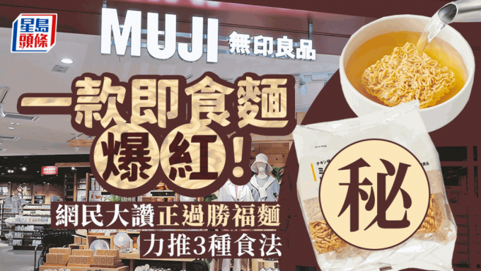 MUJI無印良品1款即食麵爆紅！3種食法味道完勝福麵？網民大讚抵食無負擔