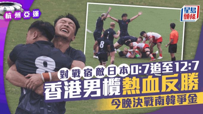 香港男榄热血反胜日本晋身决赛。