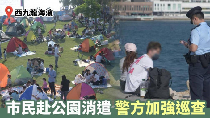 西九龙海滨有大批市民消遣，警方加强巡查。
