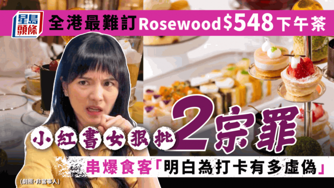 小紅書女狠批Rosewood $548下午茶2宗罪 串爆食客「明白為打卡有多虛偽」