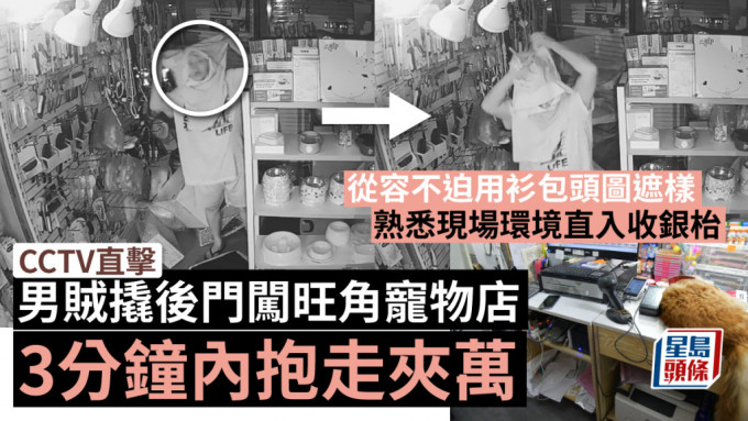 CCTV直擊｜男賊闖旺角寵物店3分鐘內抱走夾萬 從容不迫用衫包頭圖遮樣