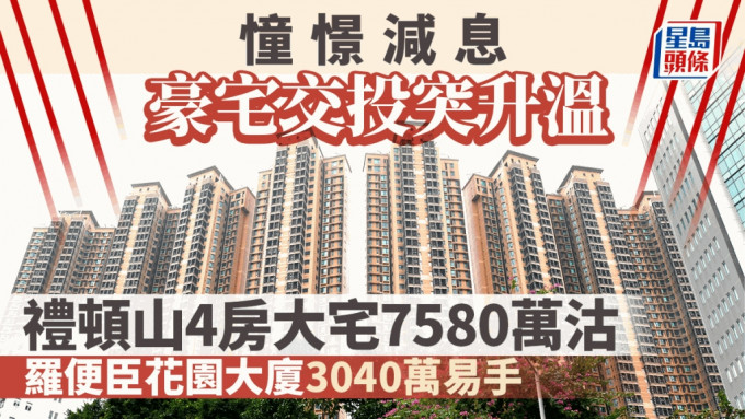 憧憬减息 豪宅交投突升温 礼顿山造价7580万沽 罗便臣花园大厦3040万易手