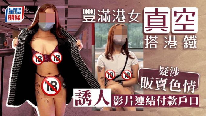 再有两名港女响应日本「ノーブラ散歩(不戴胸围散步)」，在网络上载「真空」搭港铁影片。
