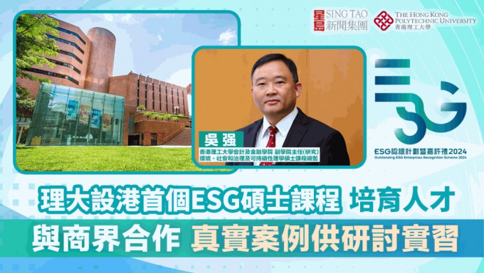 理大致力ESG人才培育 设港首个硕士课程 学术界与商界合作 真实案例供研讨及实习