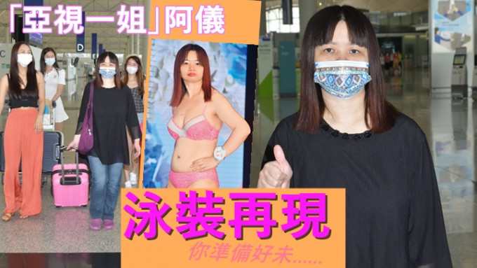 薛影仪自备一件头泳衣拍亚姐宣传片。
