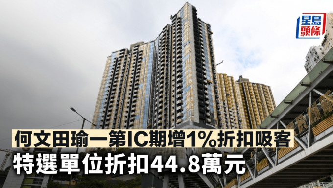 何文田瑜一第IC期增1%折扣吸客 特选单位折扣44.8万元