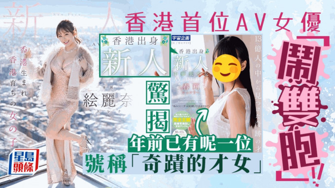 香港首位AV女优「闹双胞」！本港KOL素海霖（Erena）以艺名「絵丽奈」进军日本AV界，但是否首位香港AV女优掀起争议。
