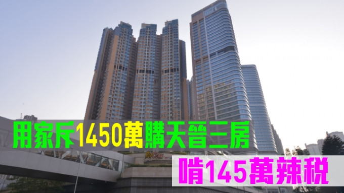 用家斥1450萬購天晉三房並付10%辣稅涉145萬。