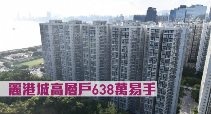 丽港城高层户638万元易手。