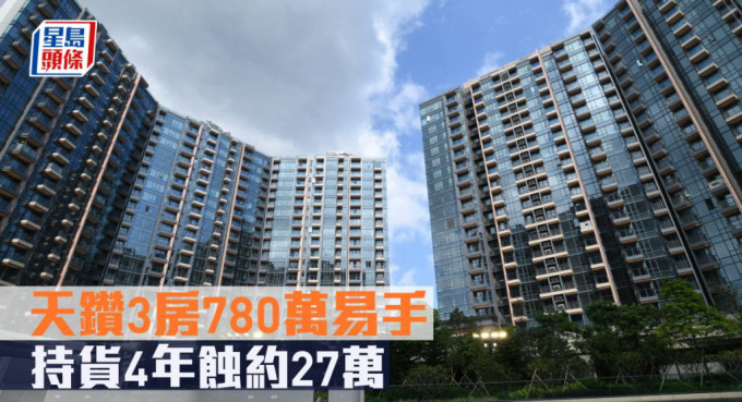 天钻3房780万易手，持货4年蚀约27万。