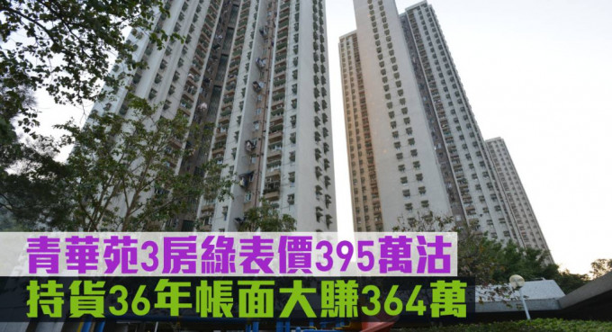 青华苑3房绿表价395万沽，持货36年帐面大赚364万。