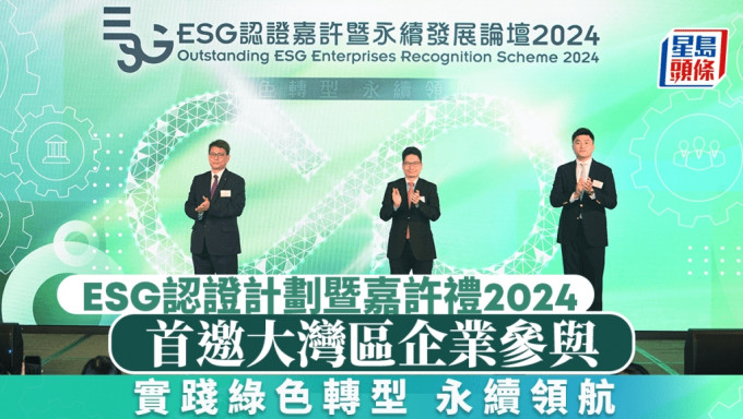 星岛「ESG认证计划暨嘉许礼2024」今举行 首邀大湾区企业参与  实践绿色转型 永续领航