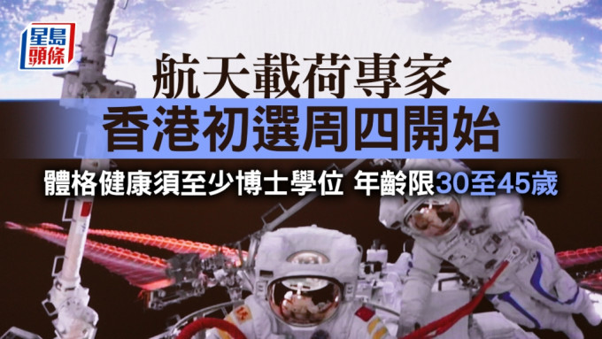 国家首次在港选拔载荷专家。新华社资料图片