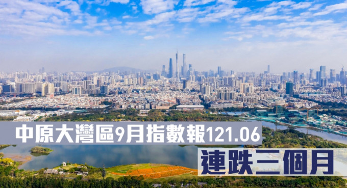 中原大灣區9月指數報121.06，連跌三個月。