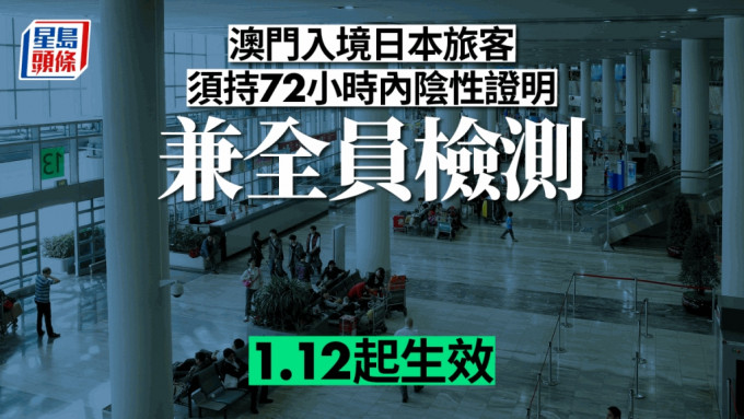 日本當局1.12起要求澳門直飛入境旅客，須持72小時內陰性證明並全員檢測。澳門新聞局圖片
