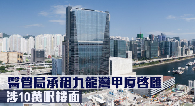 醫管局承租九龍灣甲廈啓匯，涉及10萬呎樓面。