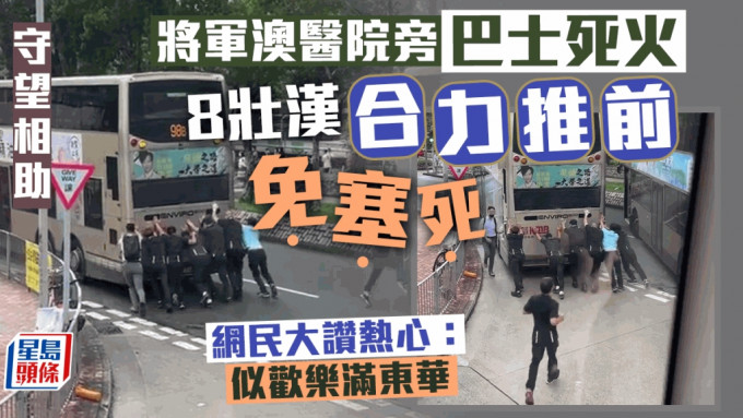 將軍澳醫院旁巴士死火 8漢合力推開化解塞死危機 網民激讚：叻豬豬s