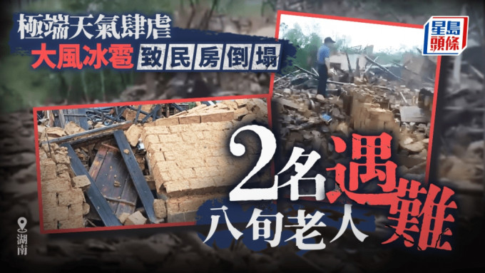 湖南極端天氣「吹冧屋」 2老人遇難