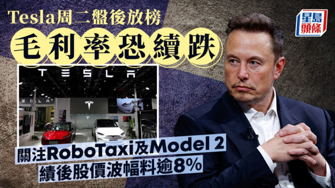 Tesla周二盤後放榜 毛利率恐續跌 關注RoboTaxi及Model 2 績後股價波幅料逾8%