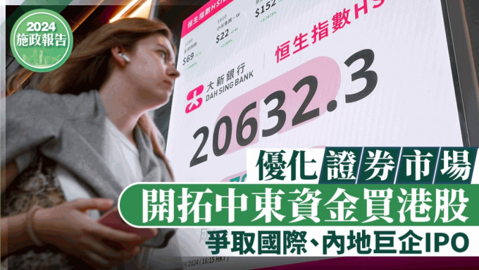 施政报告2024丨优化证券市场 开拓中东资金买港股 争取国际、内地巨企IPO 深化「互联互通」 丰富离岸人币业务