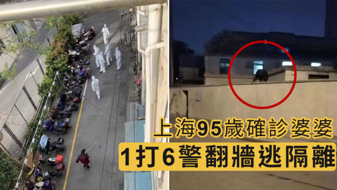 上海95歲婆婆為逃隔離，翻牆、拆鐵皮圍牆、打警察、趕大白。