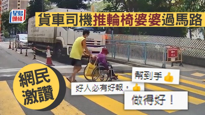 有車cam片段拍到一名貨車司機推輪椅婆婆過馬路。