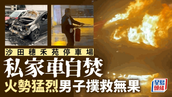 沙田穗禾苑停車場發生汽車自焚事件。fb：Johnny Cheng