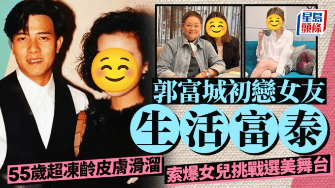 郭富城初恋女友生活富泰 55岁超冻龄皮肤滑溜 女儿尽得真传挑战选美舞台