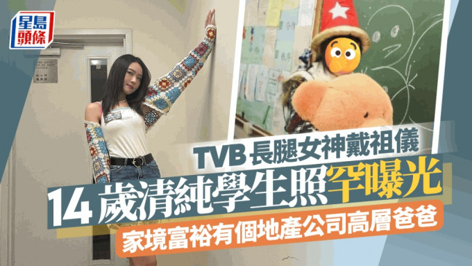 TVB长腿女神戴祖仪14岁学生照罕曝光！样貌清纯有明星相  家境富裕有个地产公司高层爸爸