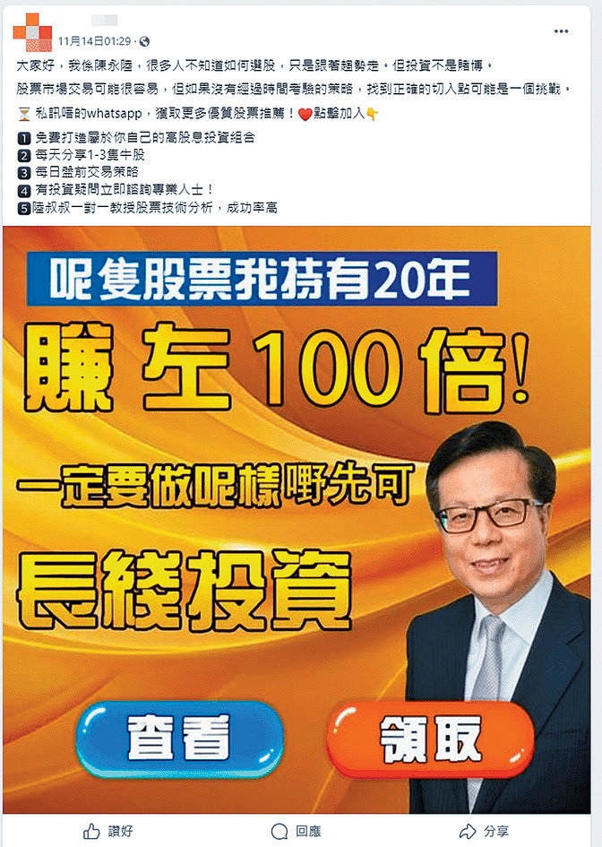 现时社交网站仍有不少盗用资深股评人陈永陆(陆叔)相片的伪冒专页。