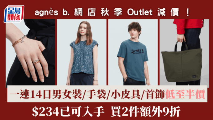 agnès b.網店秋季Outlet減價│一連14日男女裝/手袋/首飾低至半價  $234已可入手買2件額外9折