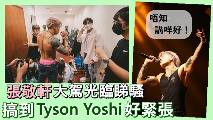 軒仔去捧場，搞到Tyson Yoshi 好緊張。