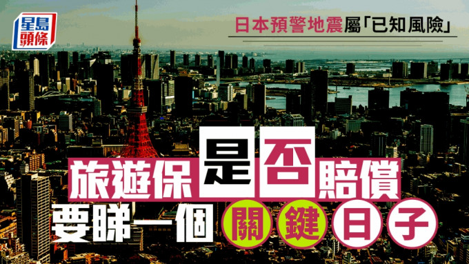 日本預警地震屬「已知風險」 旅遊保是否賠償要睇一個關鍵日子